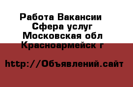 Работа Вакансии - Сфера услуг. Московская обл.,Красноармейск г.